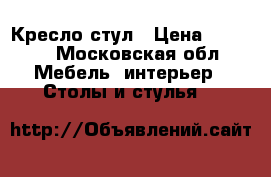 Кресло стул › Цена ­ 1 800 - Московская обл. Мебель, интерьер » Столы и стулья   